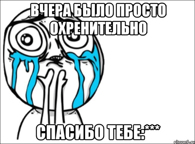 вчера было просто охренительно спасибо тебе:***, Мем Это самый