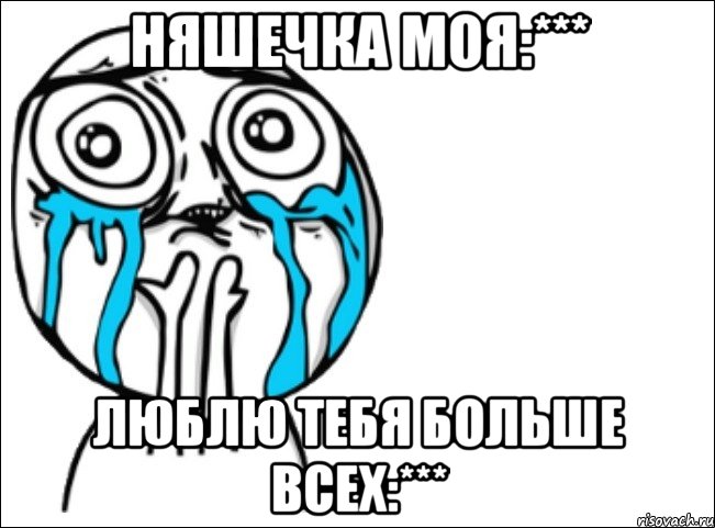 няшечка моя:*** люблю тебя больше всех:***, Мем Это самый