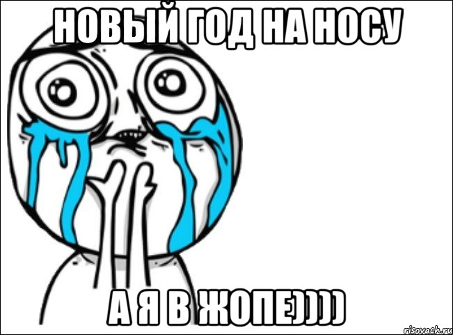 новый год на носу а я в жопе)))), Мем Это самый