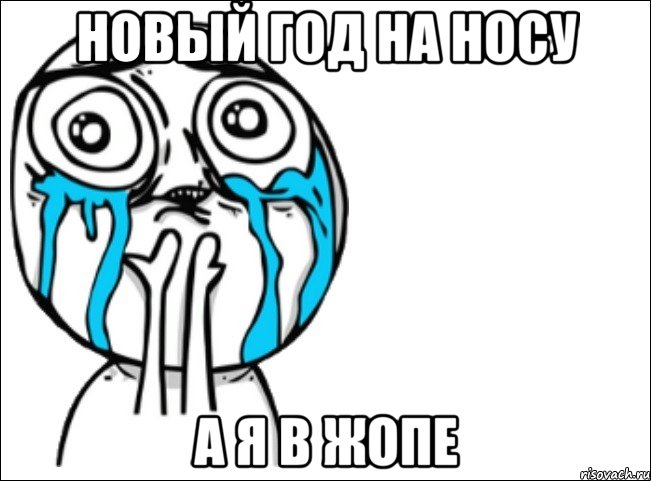 новый год на носу а я в жопе, Мем Это самый