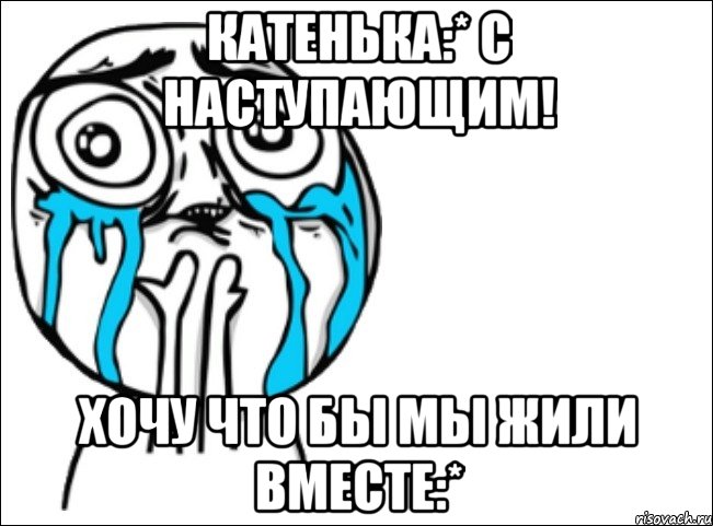 катенька:* с наступающим! хочу что бы мы жили вместе:*, Мем Это самый