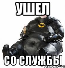 ушел со службы, Мем бэтмэн