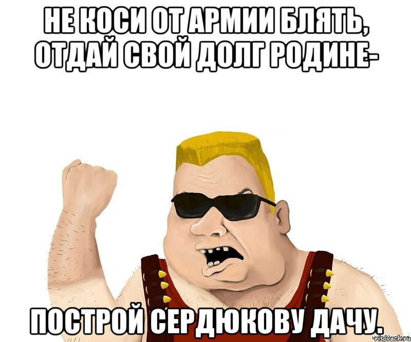 не коси от армии блять, отдай свой долг родине- построй сердюкову дачу., Мем Боевой мужик блеать