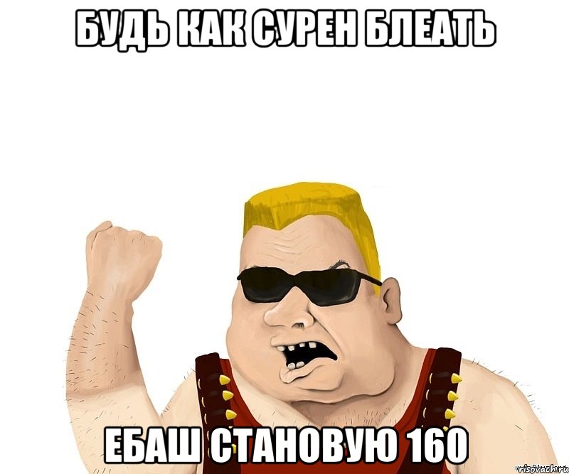 будь как сурен блеать ебаш становую 160, Мем Боевой мужик блеать