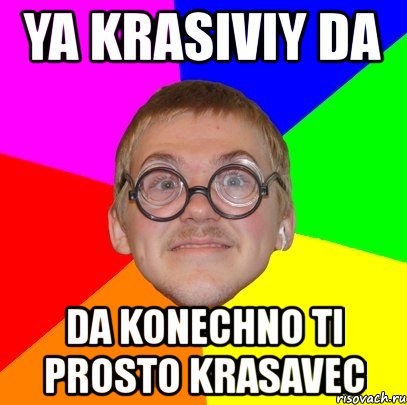 ya krasiviy da da konechno ti prosto krasavec, Мем Типичный ботан