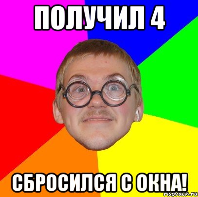 получил 4 сбросился с окна!, Мем Типичный ботан