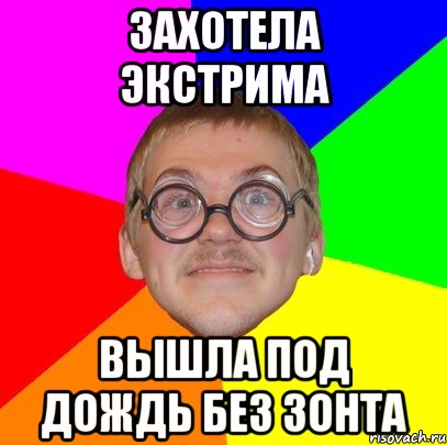 захотела экстрима вышла под дождь без зонта, Мем Типичный ботан