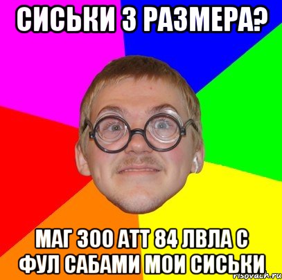 сиськи 3 размера? маг 300 атт 84 лвла с фул сабами мои сиськи, Мем Типичный ботан