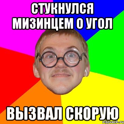 стукнулся мизинцем о угол вызвал скорую, Мем Типичный ботан