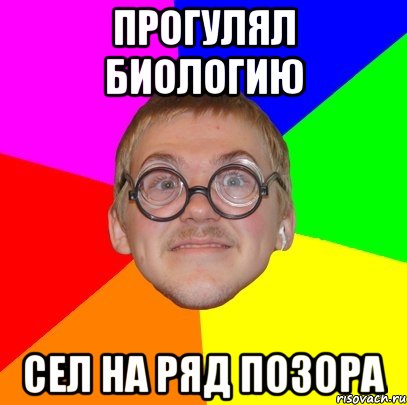 прогулял биологию сел на ряд позора, Мем Типичный ботан