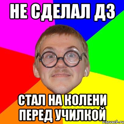 не сделал дз стал на колени перед училкой, Мем Типичный ботан