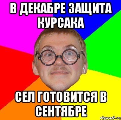 в декабре защита курсака сел готовится в сентябре, Мем Типичный ботан