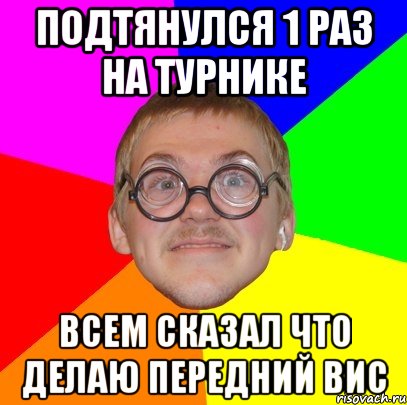 подтянулся 1 раз на турнике всем сказал что делаю передний вис