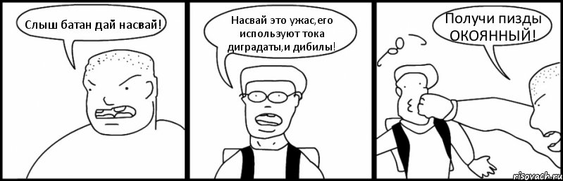 Слыш батан дай насвай! Насвай это ужас,его используют тока диградаты,и дибилы! Получи пизды ОКОЯННЫЙ!, Комикс Быдло и школьник