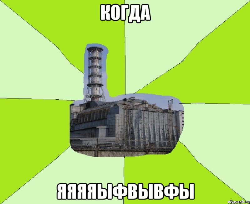 когда яяяяыфвывфы