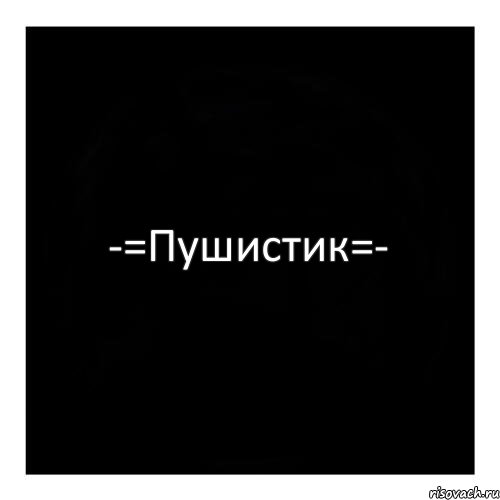 -=Пушистик=-