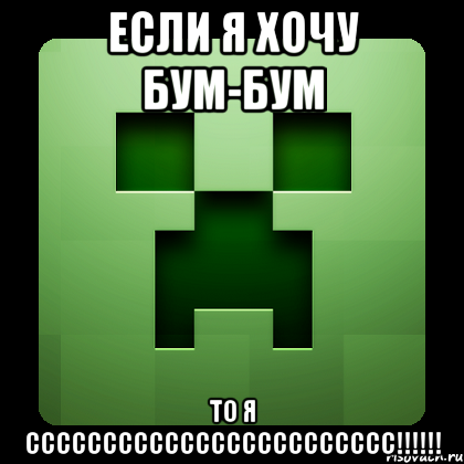 если я хочу бум-бум то я сссссссссссссссссссссссс!!!