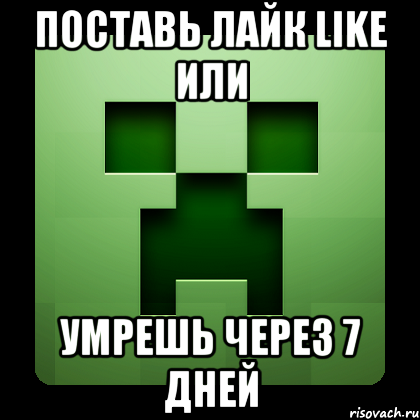 поставь лайк like или умрешь через 7 дней, Мем Creeper