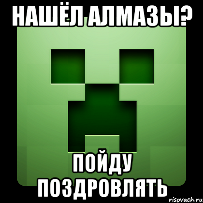 нашёл алмазы? пойду поздровлять, Мем Creeper