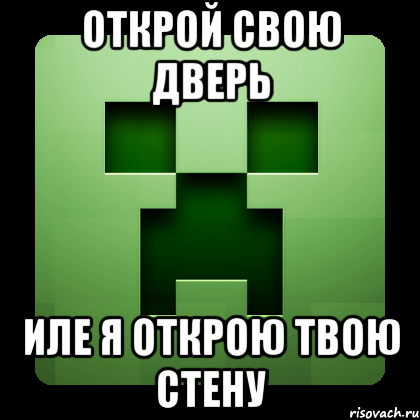 Открой твой