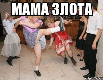 мама злота , Мем dance