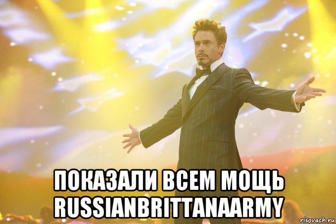  показали всем мощь russianbrittanaarmy, Мем Тони Старк (Роберт Дауни младший)