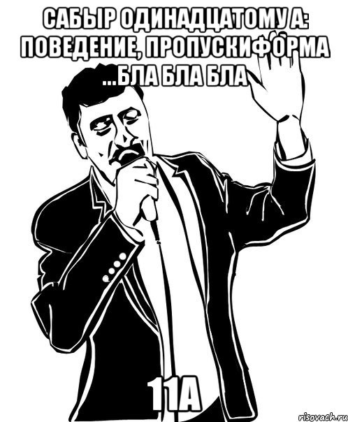 сабыр одинадцатому а: поведение, пропускиформа ...бла бла бла 11а, Мем Давай до свидания