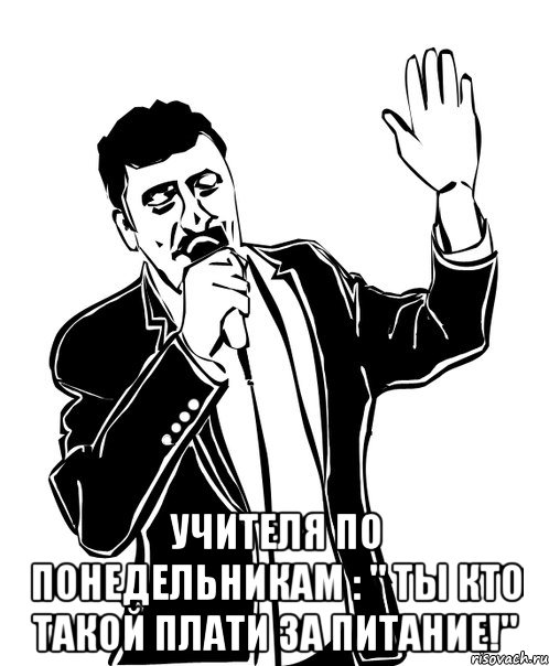  учителя по понедельникам : " ты кто такой плати за питание!", Мем Давай до свидания