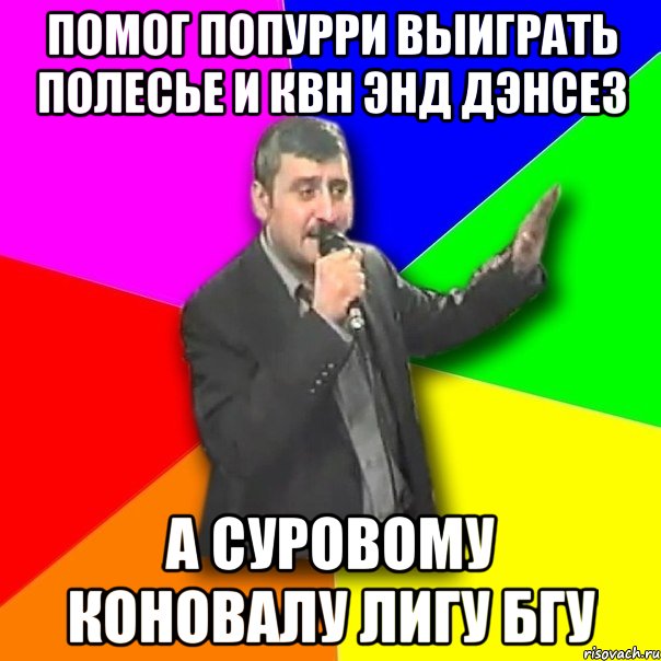 помог попурри выиграть полесье и квн энд дэнсез а суровому коновалу лигу бгу