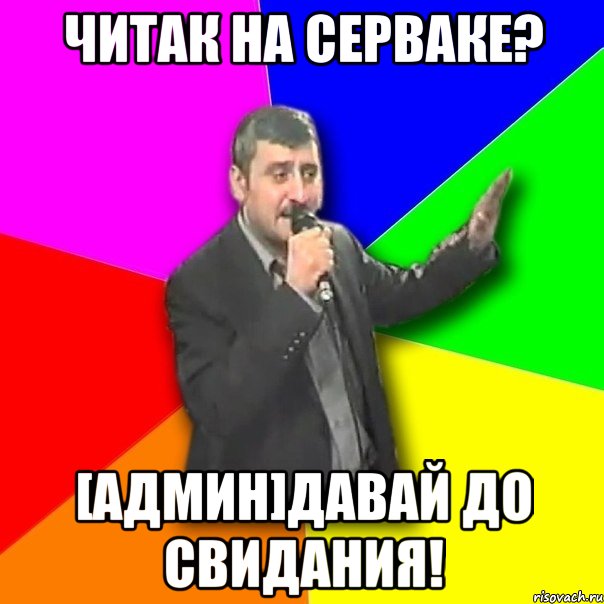 читак на серваке? [админ]давай до свидания!