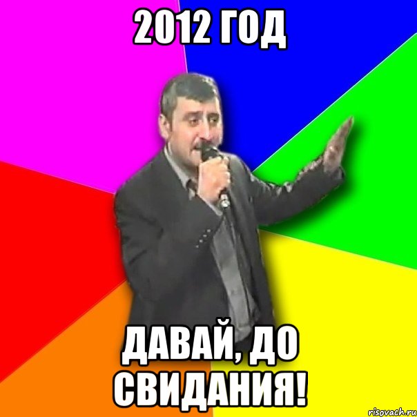 2012 год давай, до свидания!, Мем Давай досвидания