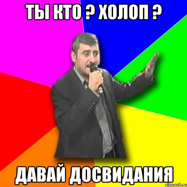 ты кто ? холоп ? давай досвидания, Мем Давай досвидания