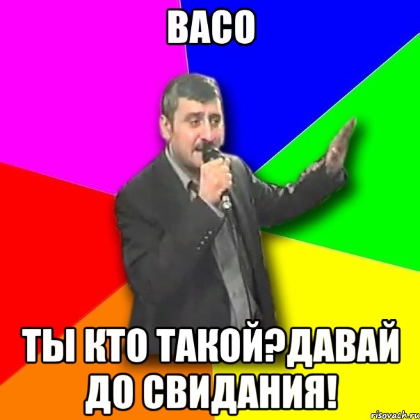 васо ты кто такой?давай до свидания!, Мем Давай досвидания