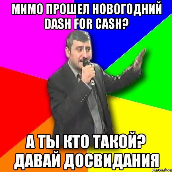 мимо прошел новогодний dash for cash? а ты кто такой? давай досвидания, Мем Давай досвидания