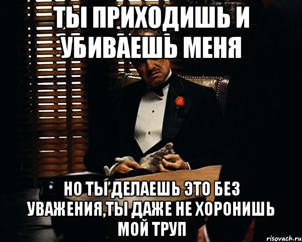 Просто убей меня. Мем через мой труп. Соизволить делание.