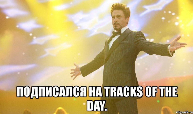  подписался на tracks of the day., Мем дунул