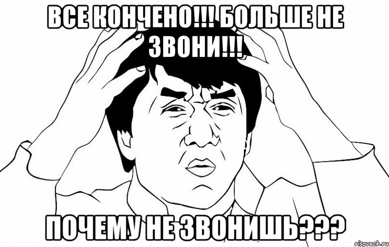 все кончено!!! больше не звони!!! почему не звонишь???, Мем ДЖЕКИ ЧАН