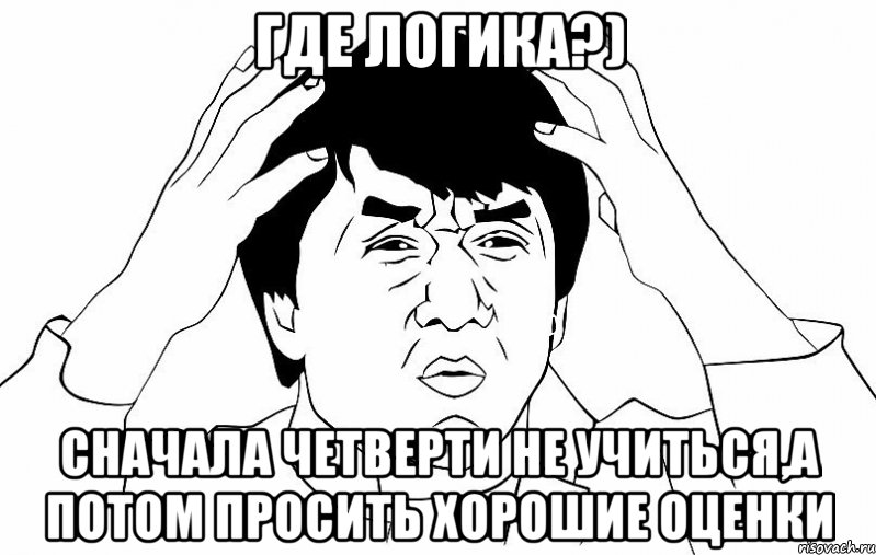 где логика?) сначала четверти не учиться,а потом просить хорошие оценки, Мем ДЖЕКИ ЧАН