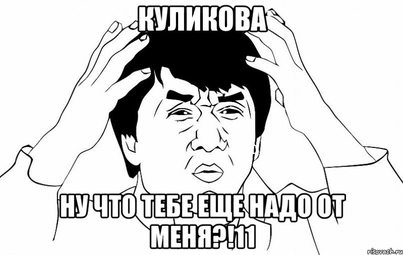 куликова ну что тебе еще надо от меня?!11, Мем ДЖЕКИ ЧАН