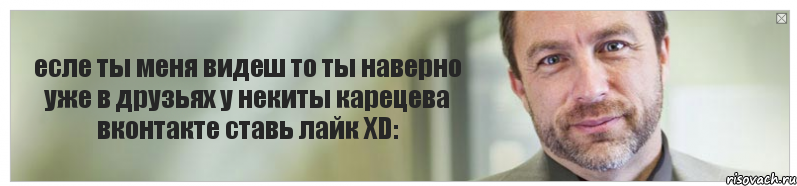 есле ты меня видеш то ты наверно уже в друзьях у некиты карецева вконтакте ставь лайк XD:, Комикс Джимми