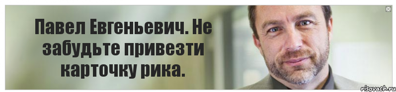 Павел Евгеньевич. Не забудьте привезти карточку рика., Комикс Джимми