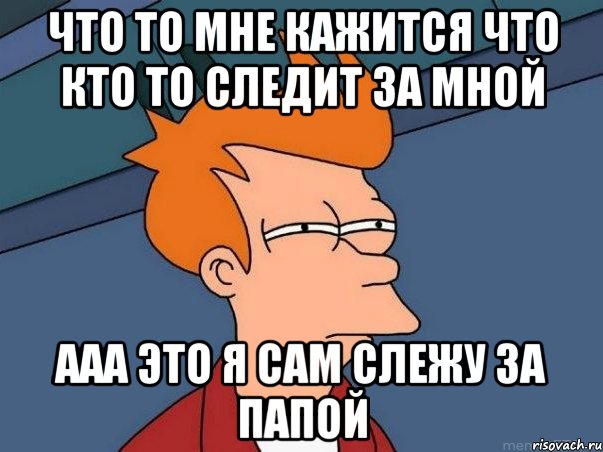 Я девственница. Кто за мной следит сейчас. Кто-то следит за мной. За мной следят. Рисунок кажется что за мной следят.