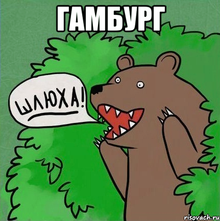 гамбург 