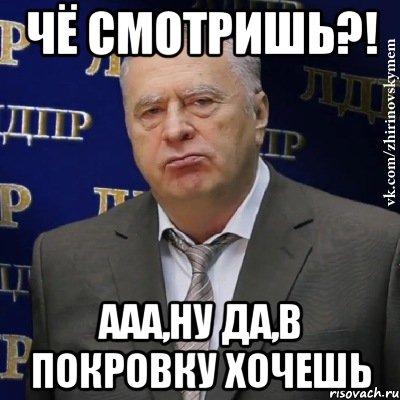 чё смотришь?! ааа,ну да,в покровку хочешь, Мем Хватит это терпеть (Жириновский)