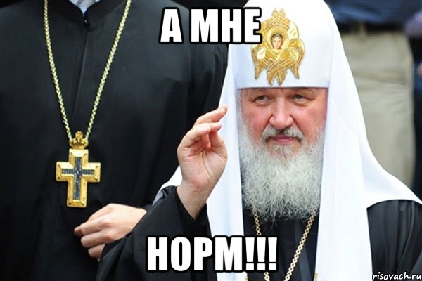 а мне норм!!!, Мем Изыди