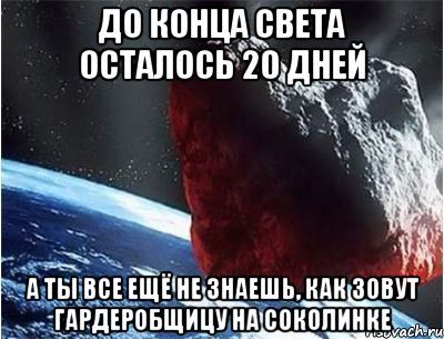 Конец светы будет. До конца света осталось. Конец света 2021 осталось. Дата конца света 2021. Осталось 20 дней.