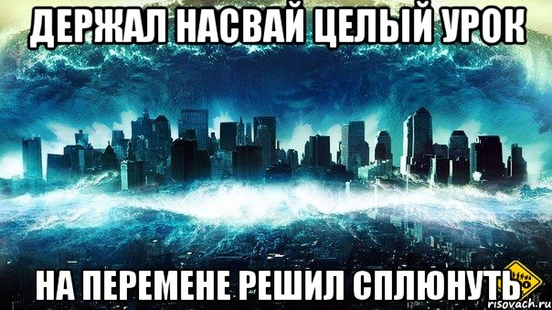 держал насвай целый урок на перемене решил сплюнуть, Мем Конец света