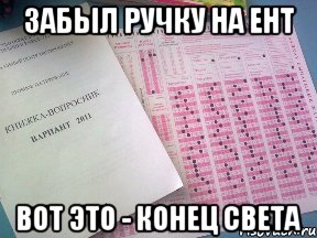 забыл ручку на ент вот это - конец света, Мем конец света