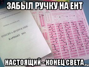 забыл ручку на ент настоящий - конец света, Мем конец света