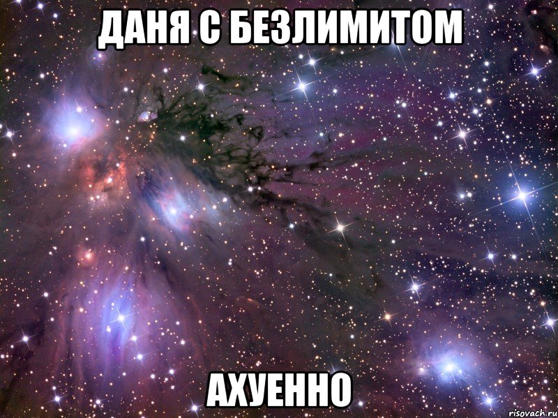 даня с безлимитом ахуенно, Мем Космос